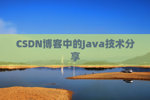 CSDN博客中的Java技术分享